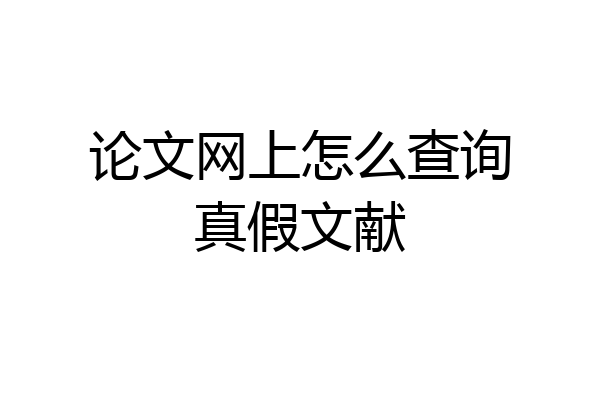 论文网上怎么查询真假文献