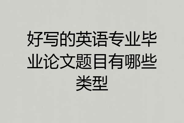 好写的英语专业毕业论文题目有哪些类型