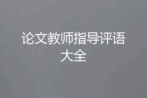 论文教师指导评语大全