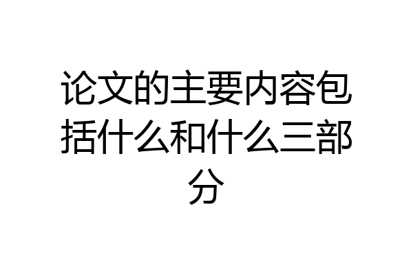 论文的主要内容包括什么和什么三部分
