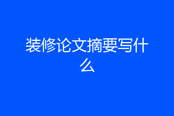 装修论文摘要写什么