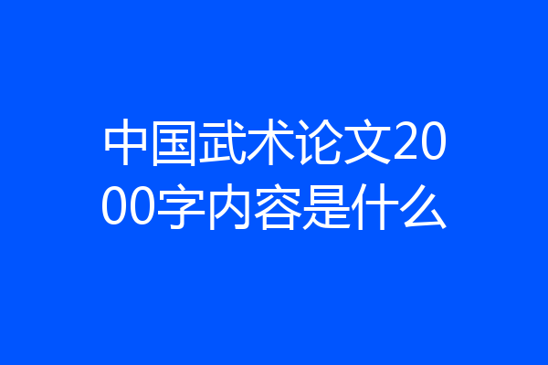 中国武术论文2000字内容是什么