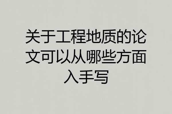 关于工程地质的论文可以从哪些方面入手写