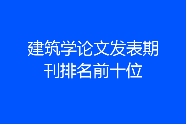 建筑学论文发表期刊排名前十位