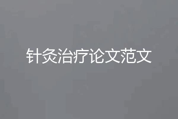 针灸治疗论文范文