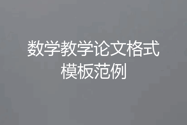 数学教学论文格式模板范例