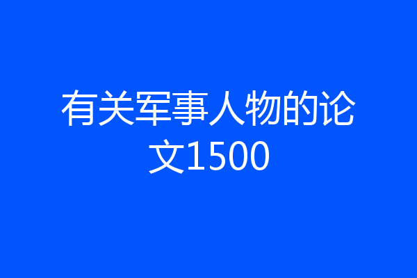 有关军事人物的论文1500