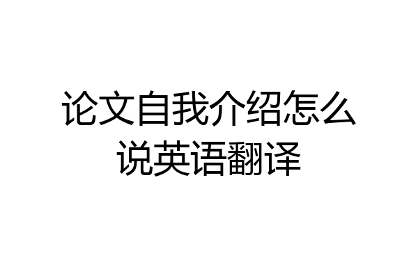 论文自我介绍怎么说英语翻译