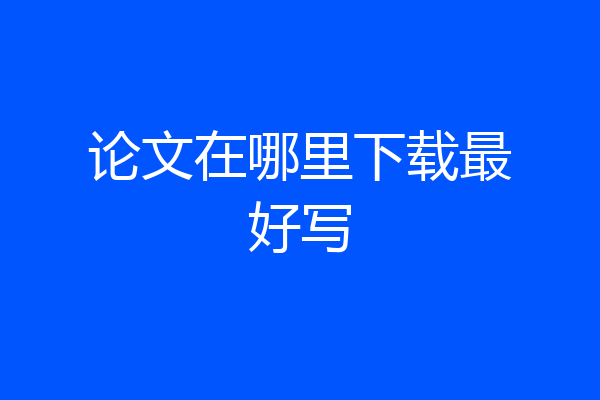 论文在哪里下载最好写