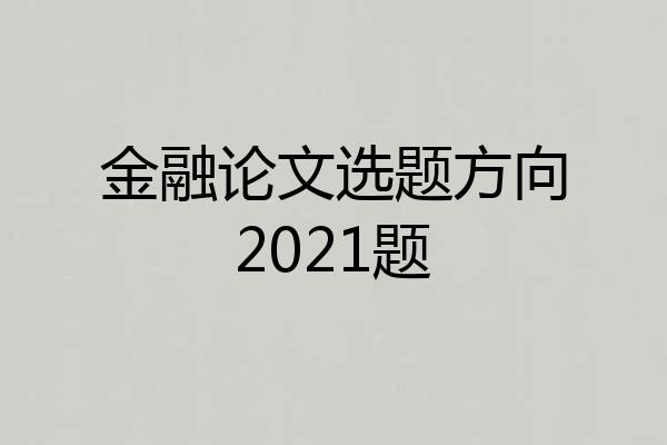 金融论文选题方向2021题
