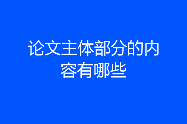 论文主体部分的内容有哪些
