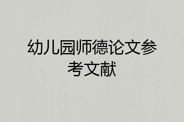幼儿园师德论文参考文献