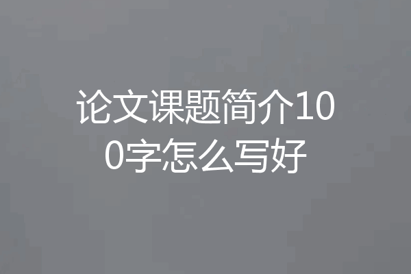 论文课题简介100字怎么写好