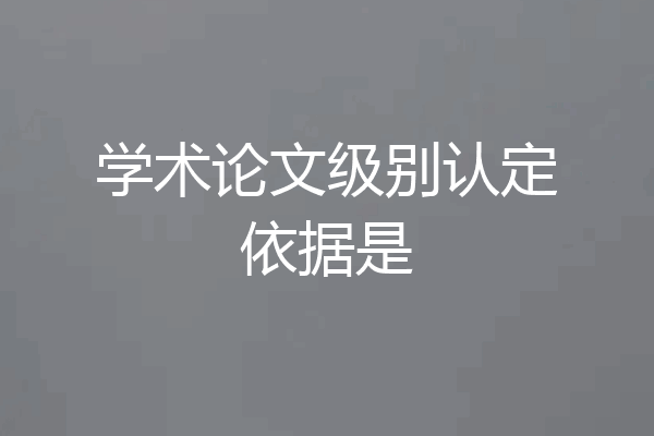 学术论文级别认定依据是