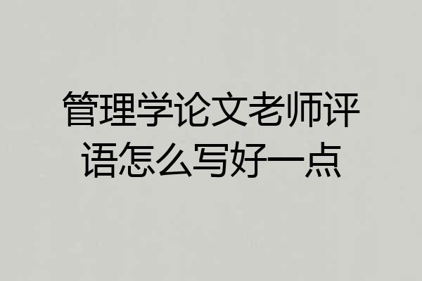 管理学论文老师评语怎么写好一点