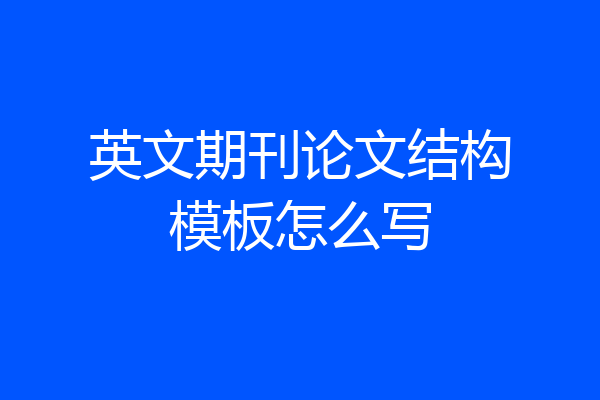 英文期刊论文结构模板怎么写