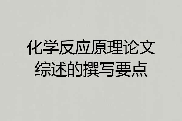 化学反应原理论文综述的撰写要点