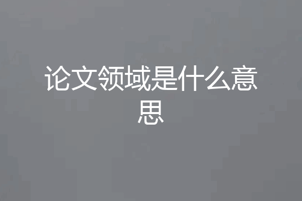 论文领域是什么意思