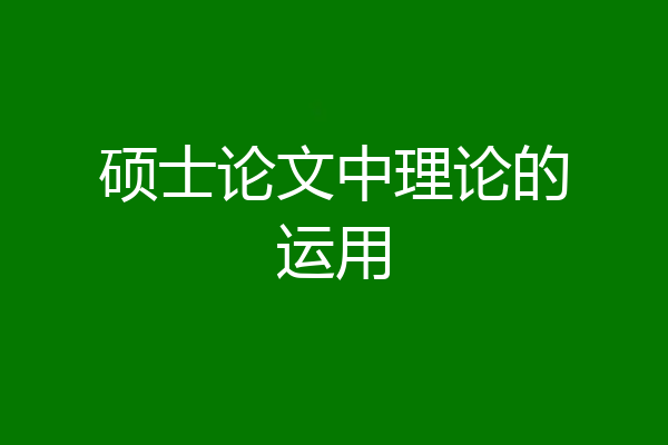 硕士论文中理论的运用