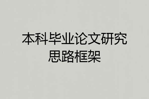 本科毕业论文研究思路框架