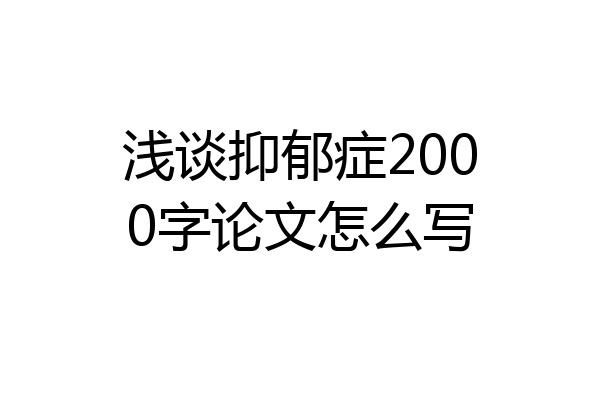 浅谈抑郁症2000字论文怎么写