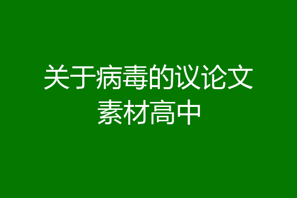 关于病毒的议论文素材高中
