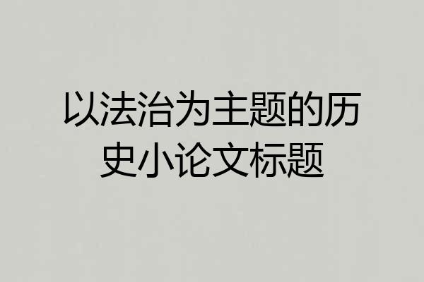 以法治为主题的历史小论文标题