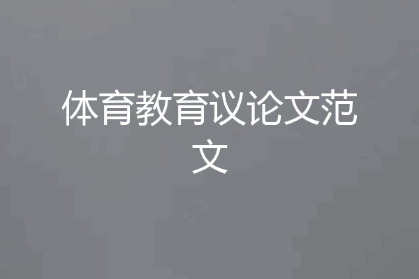 体育教育议论文范文