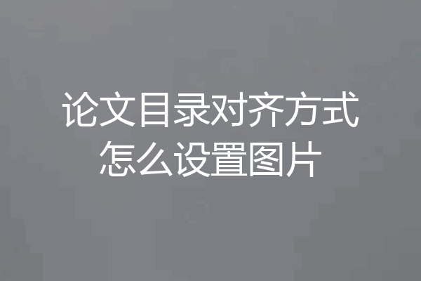 论文目录对齐方式怎么设置图片