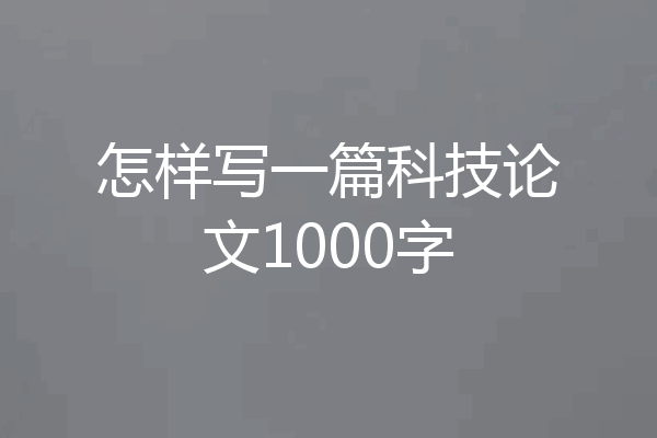 怎样写一篇科技论文1000字