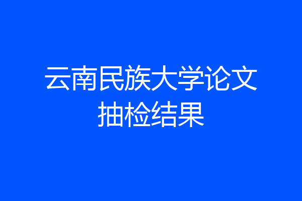 云南民族大学论文抽检结果