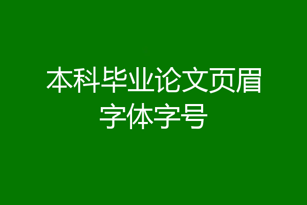 本科毕业论文页眉字体字号