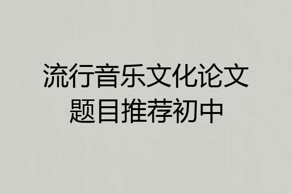 流行音乐文化论文题目推荐初中