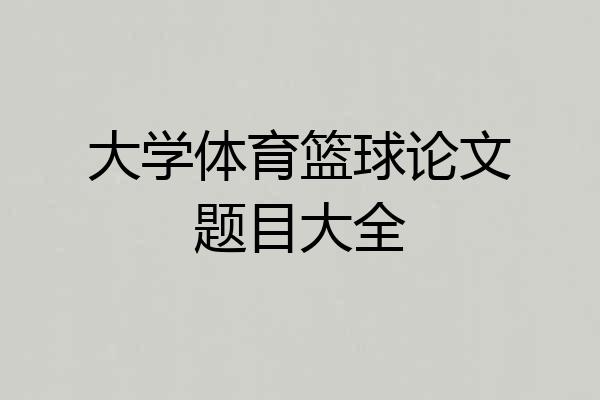 大学体育篮球论文题目大全