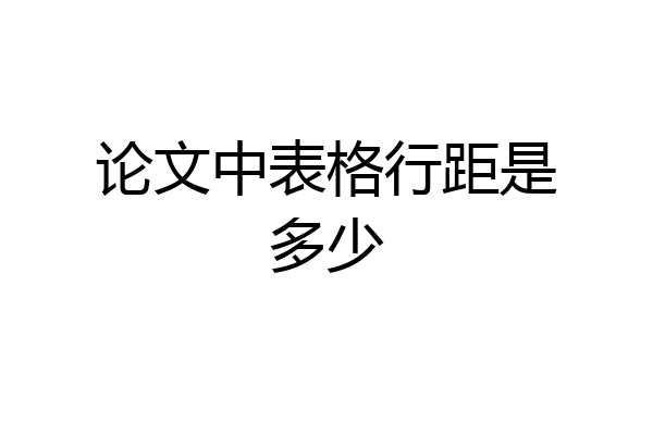 论文中表格行距是多少
