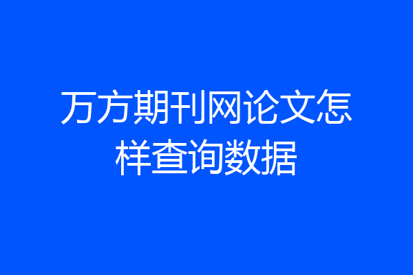 万方期刊网论文怎样查询数据