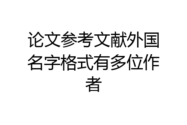 论文参考文献外国名字格式有多位作者