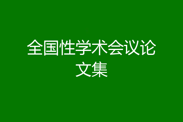全国性学术会议论文集