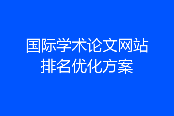 国际学术论文网站排名优化方案