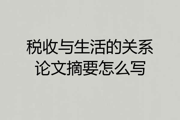 税收与生活的关系论文摘要怎么写