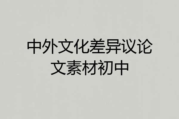 中外文化差异议论文素材初中