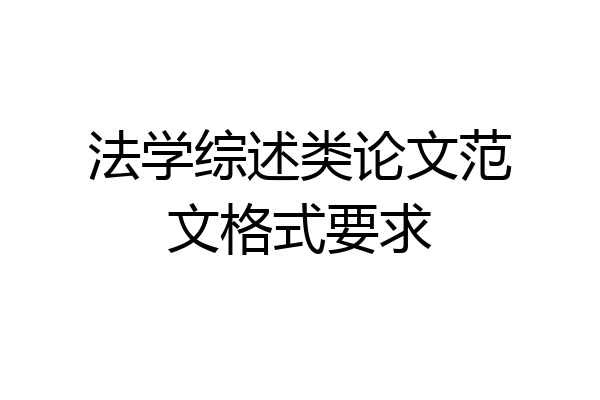 法学综述类论文范文格式要求