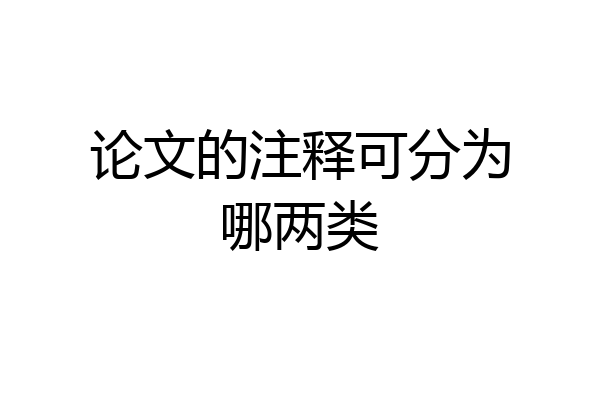 论文的注释可分为哪两类