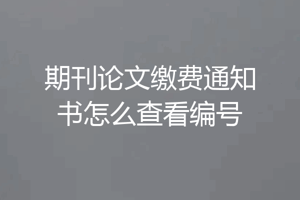 期刊论文缴费通知书怎么查看编号