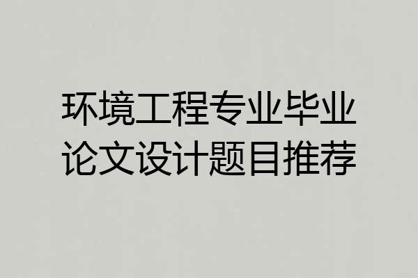 环境工程专业毕业论文设计题目推荐