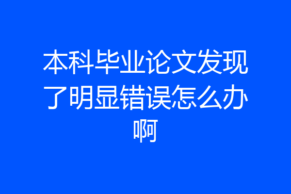 本科毕业论文发现了明显错误怎么办啊