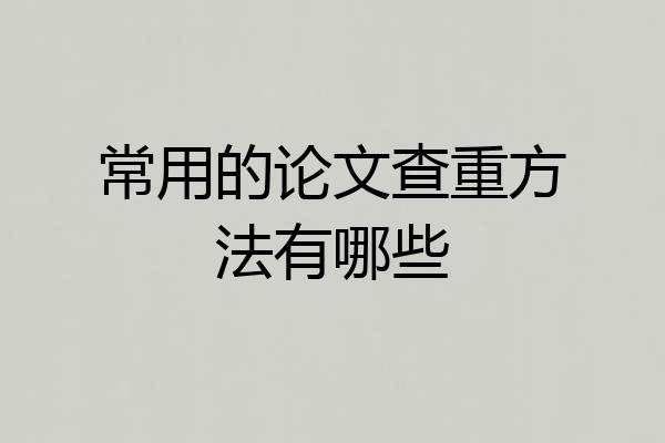 常用的论文查重方法有哪些