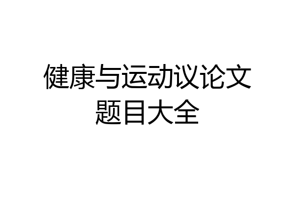 健康与运动议论文题目大全