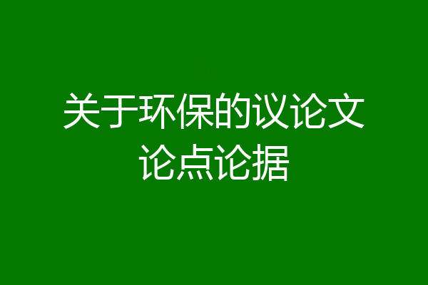 关于环保的议论文论点论据