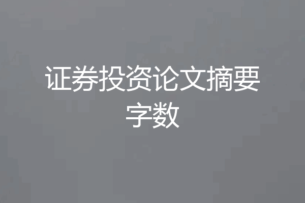 证券投资论文摘要字数